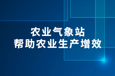 農(nóng)業(yè)氣象站