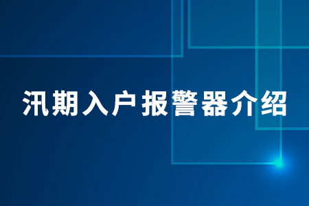 汛期入戶報(bào)警器