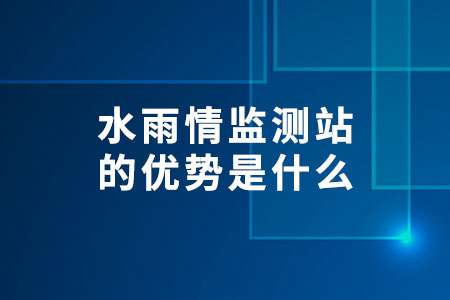 水雨情監(jiān)測站