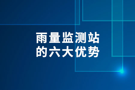 雨量監(jiān)測站