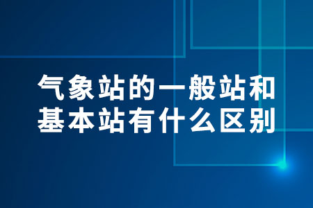 氣象站
