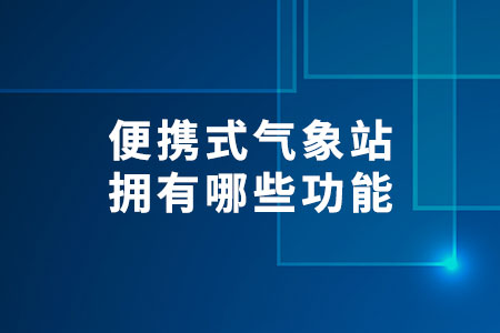 便攜式氣象站
