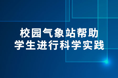 校園氣象站