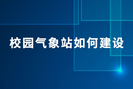 校園氣象站如何建設(shè)