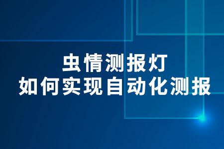 蟲情測報燈