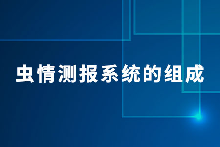蟲情測報系統(tǒng)的組成