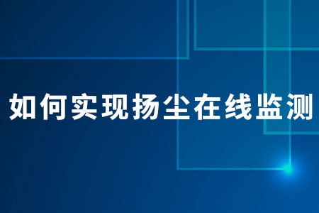 揚(yáng)塵在線監(jiān)測