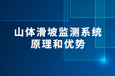 山體滑坡監(jiān)測(cè)系統(tǒng)原理和優(yōu)勢(shì)