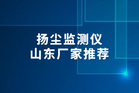 揚(yáng)塵監(jiān)測儀山東廠家推薦