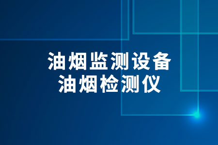 油煙監(jiān)測設(shè)備