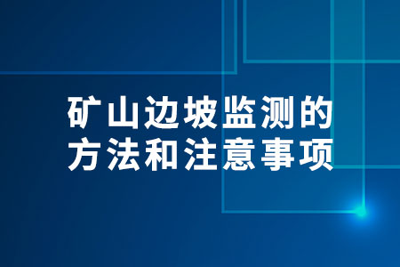 礦山邊坡監(jiān)測的方法和注意事項(xiàng)
