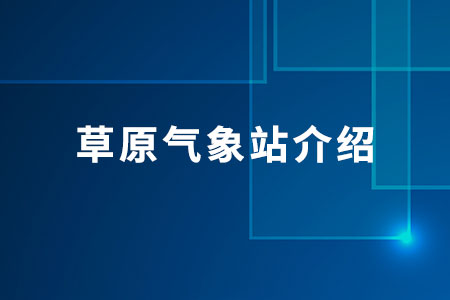 草原氣象站