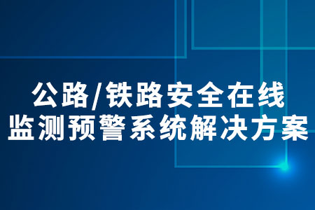高速公路/高速鐵路安全在線監(jiān)測預警系統(tǒng)解決方案