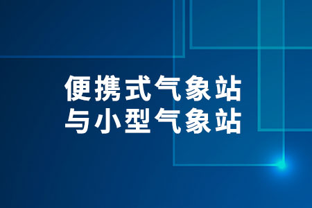 便攜式氣象站與小型氣象站
