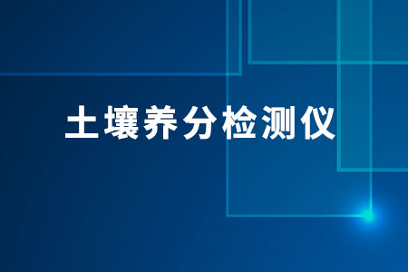 土壤養(yǎng)分檢測儀