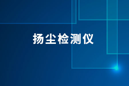 揚(yáng)塵檢測儀