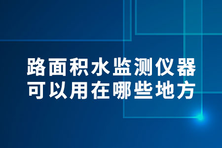 路面積水監(jiān)測(cè)儀器