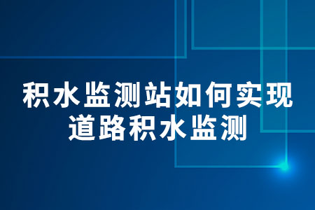 積水監(jiān)測(cè)站