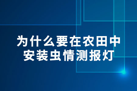 為什么要在農(nóng)田中安裝蟲情測報燈？