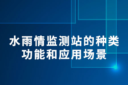 水雨情監(jiān)測站