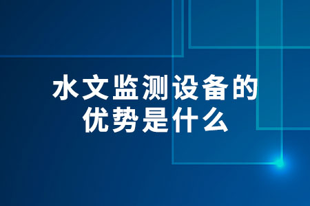 水文監(jiān)測設(shè)備