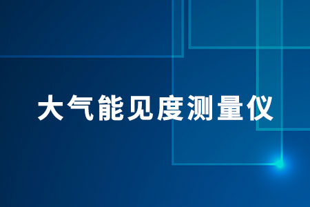 大氣能見(jiàn)度測(cè)量?jī)x