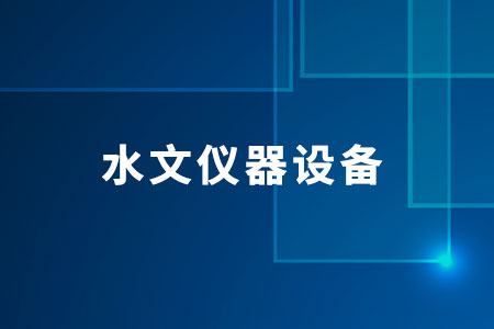 水文儀器設(shè)備