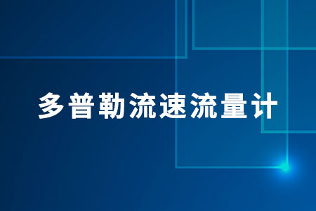 多普勒流速流量計