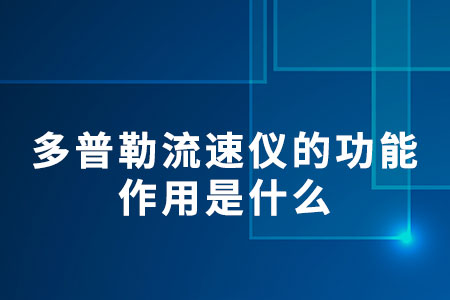 多普勒流速儀的功能作用