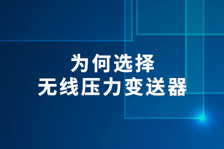 無(wú)線壓力變送器