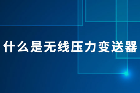 無(wú)線壓力變送器