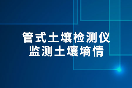 管式土壤檢測儀