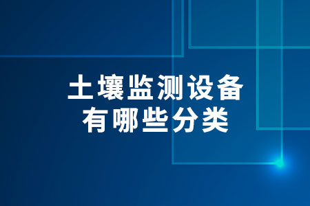 土壤監(jiān)測設(shè)備分類