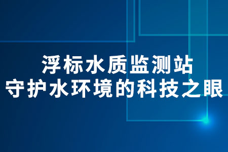 浮標水質(zhì)監(jiān)測站