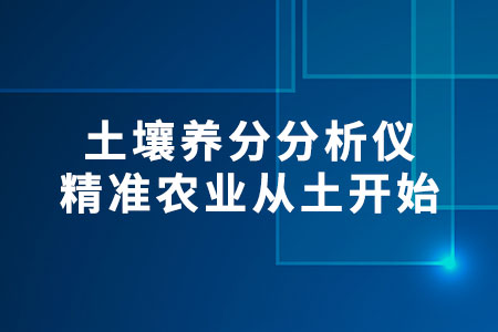 土壤養(yǎng)分分析儀