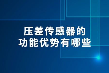 壓差傳感器