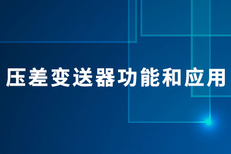 壓差變送器