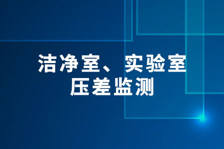 壓差監(jiān)測(cè)