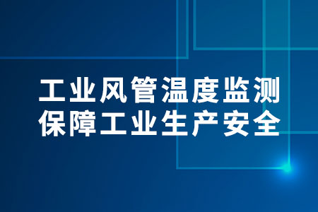 工業(yè)風(fēng)管溫度監(jiān)測(cè)