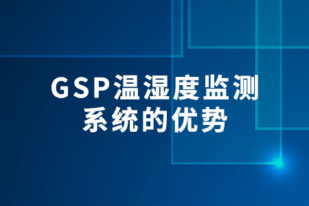 GSP溫濕度監(jiān)測