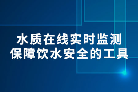 水質(zhì)多參數(shù)在線實(shí)時(shí)監(jiān)測