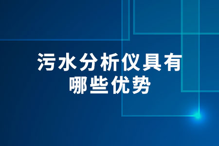 污水分析儀具有哪些優(yōu)勢