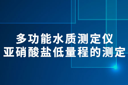 多功能水質(zhì)測(cè)定儀