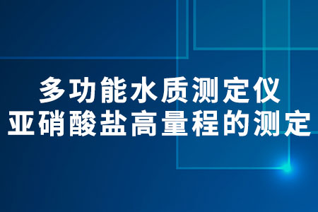亞硝酸鹽高量程的測(cè)定