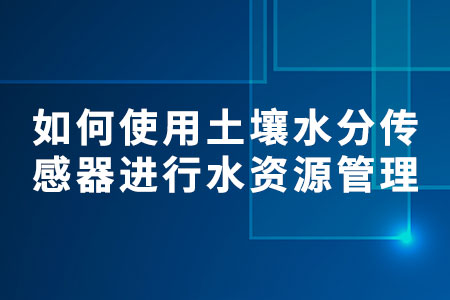 土壤水分傳感器