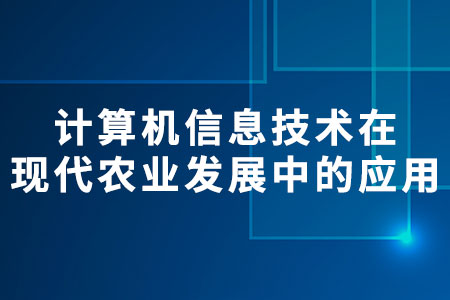 現(xiàn)代農(nóng)業(yè)