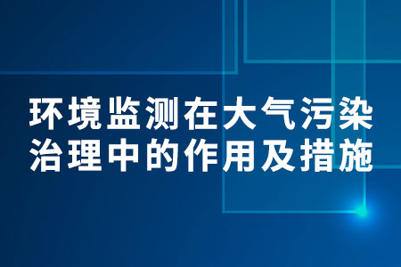 環(huán)境監(jiān)測(cè)