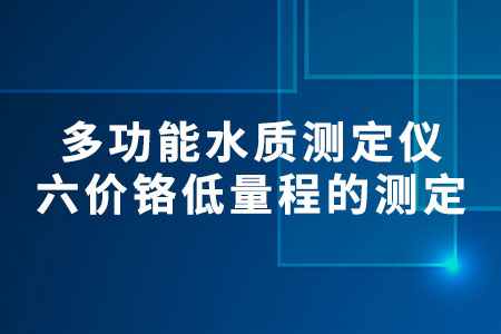 六價(jià)鉻低量程的測(cè)定