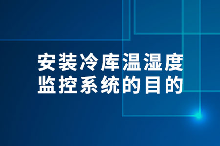 安裝冷庫溫濕度監(jiān)控系統(tǒng)的目的