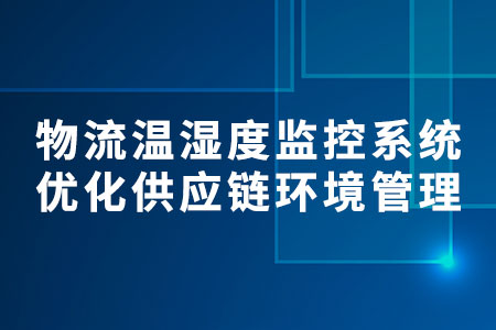 物流溫濕度監(jiān)控系統(tǒng)